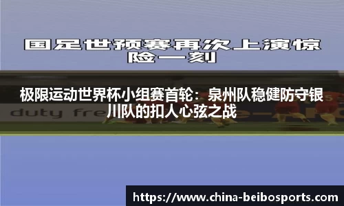 极限运动世界杯小组赛首轮：泉州队稳健防守银川队的扣人心弦之战