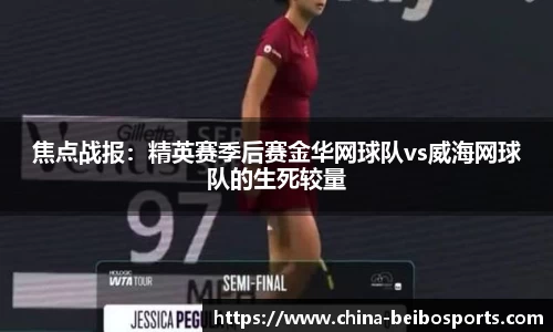焦点战报：精英赛季后赛金华网球队vs威海网球队的生死较量