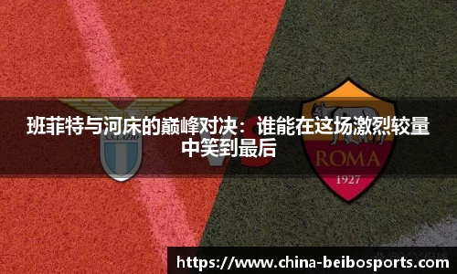 班菲特与河床的巅峰对决：谁能在这场激烈较量中笑到最后