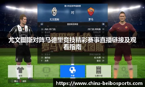 尤文图斯对阵马德里竞技精彩赛事直播链接及观看指南